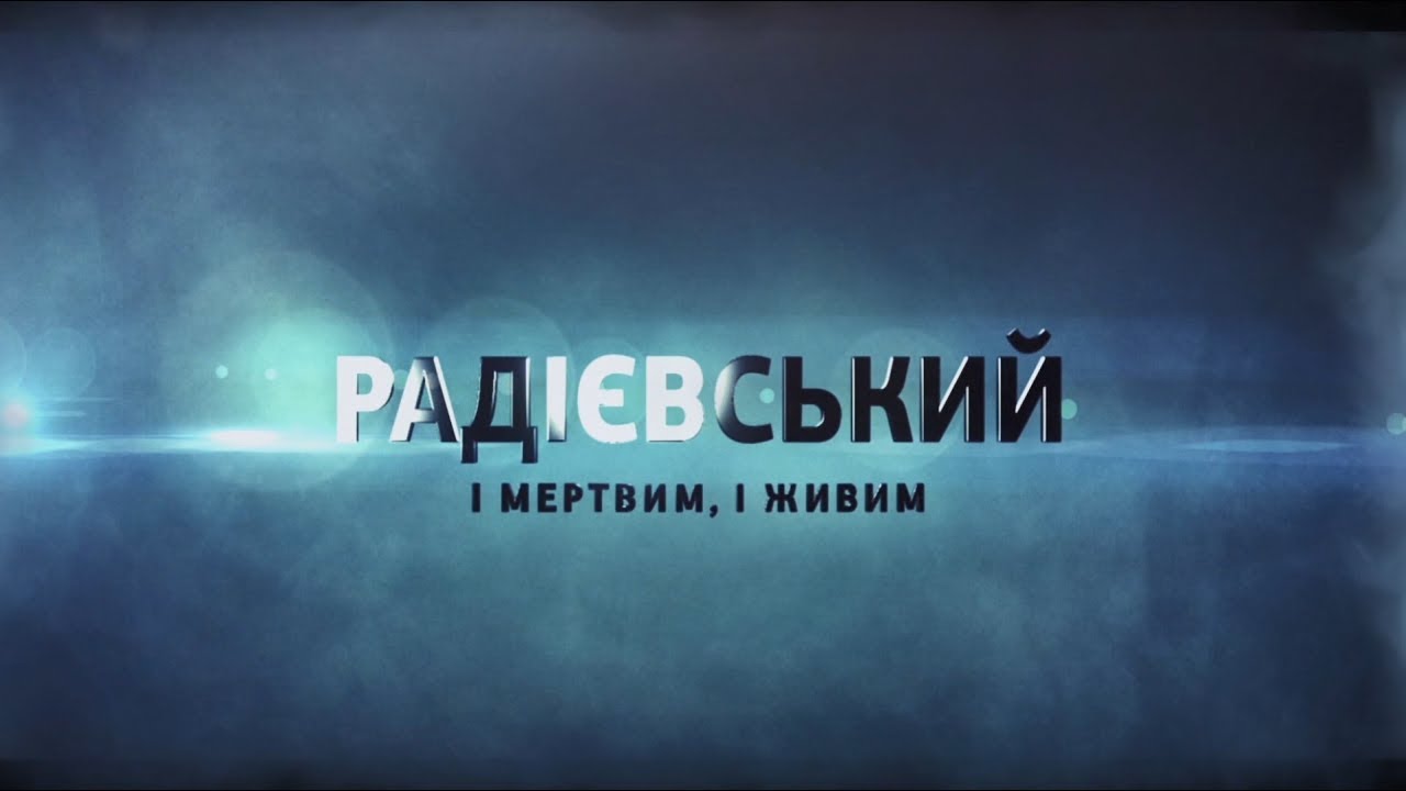 Фільм «Радієвський. І мертвим, і живим»