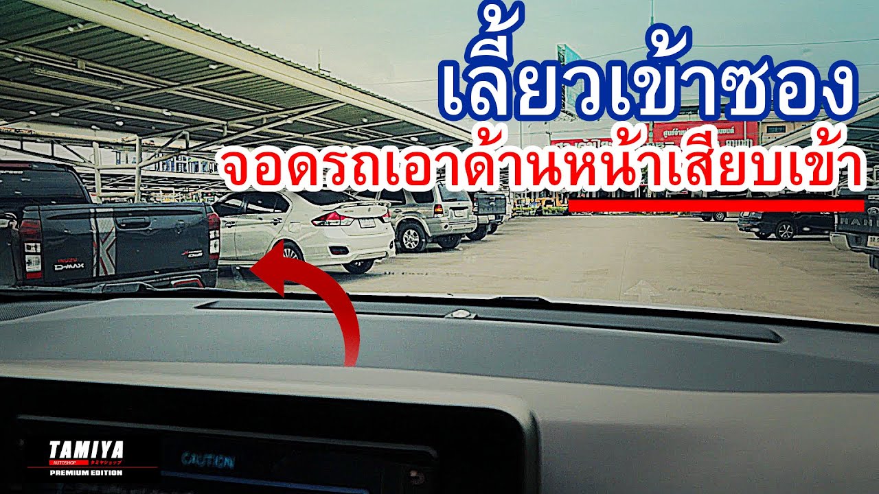 วิธีเลี้ยวเข้าซอง จอดรถเอาด้านหน้าเข้า #automobile