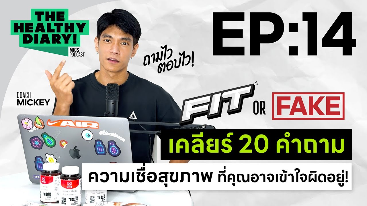 “Fit or Fake” เคลียร์ 20 คำถาม! ความเชื่อสุขภาพที่คุณอาจเข้าใจผิดอยู่ l The Healthy Diary EP:14
