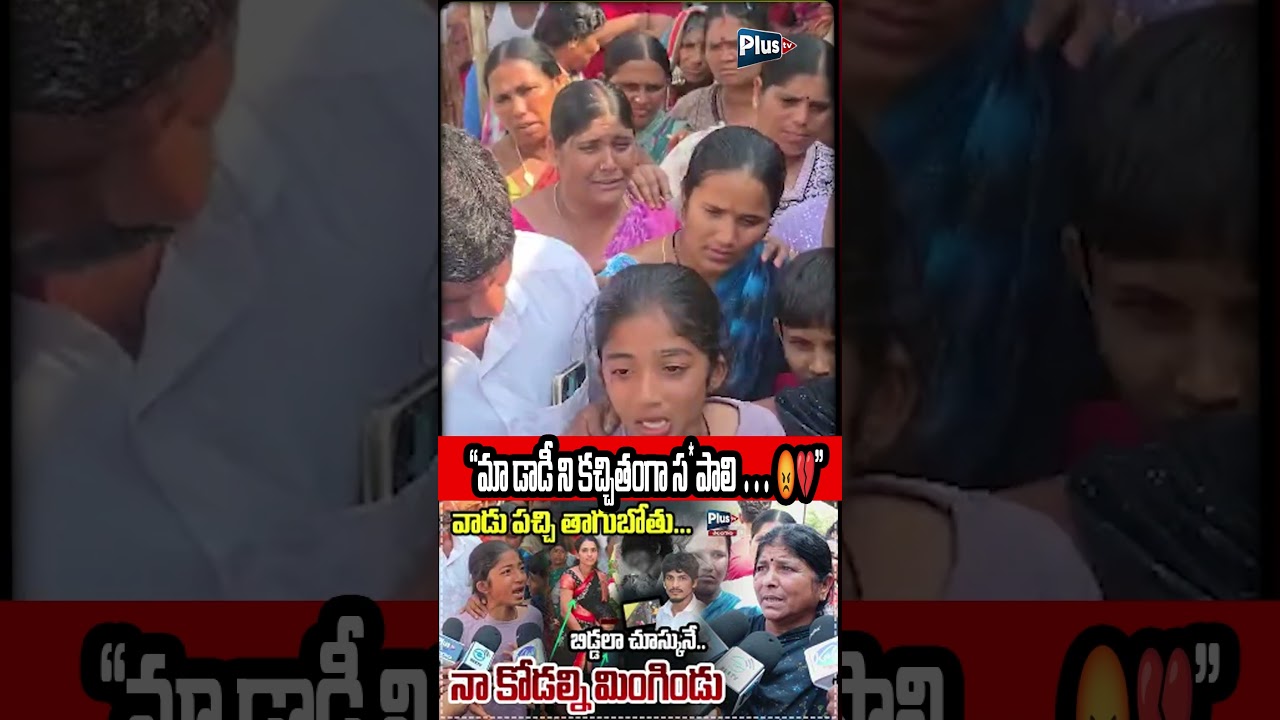 Rangareddy latest incident: &ldquo;మా డాడీ ని కచ్చితంగా స*పాలి &hellip; 😡💔&rdquo; |Husbans Wife issue