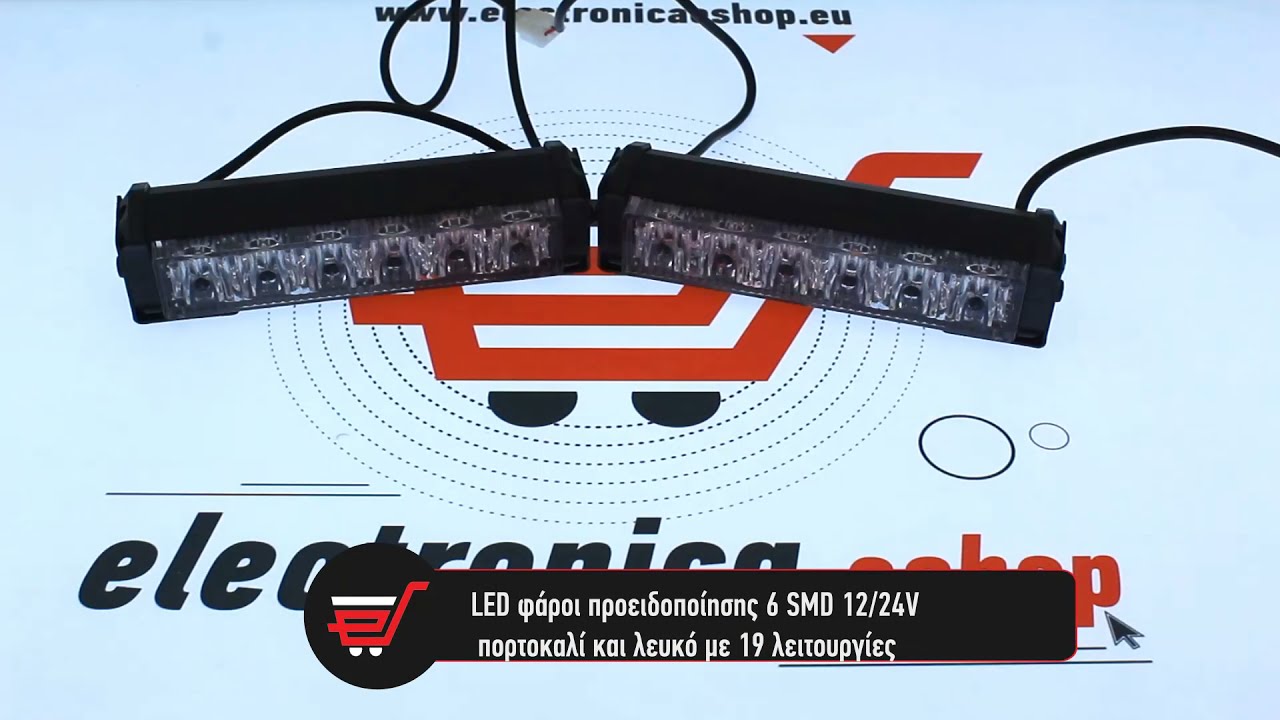 LED φάροι προειδοποίησης Strobe 6 SMD 12/24V πορτοκαλί και λευκό IP65 με διακόπτη ΟΕΜ