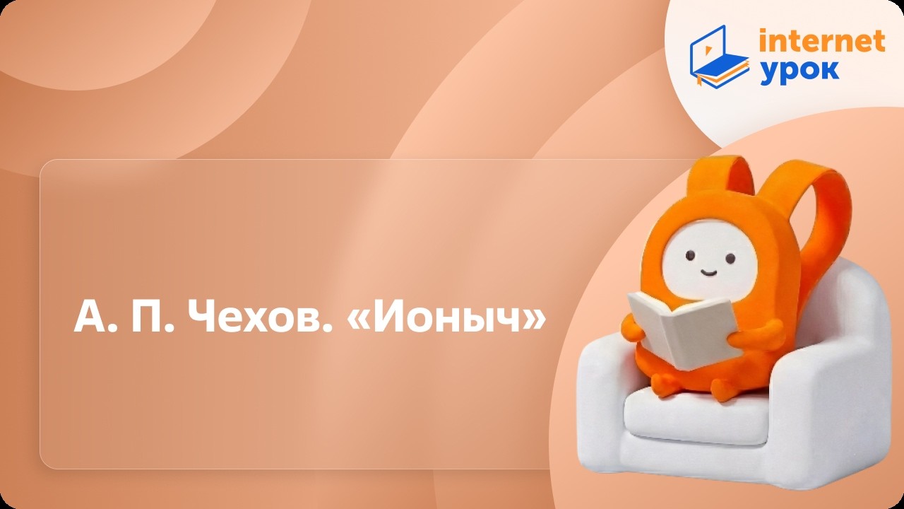 А.П. Чехов. «Ионыч». Видеоурок по литературе 10 класс