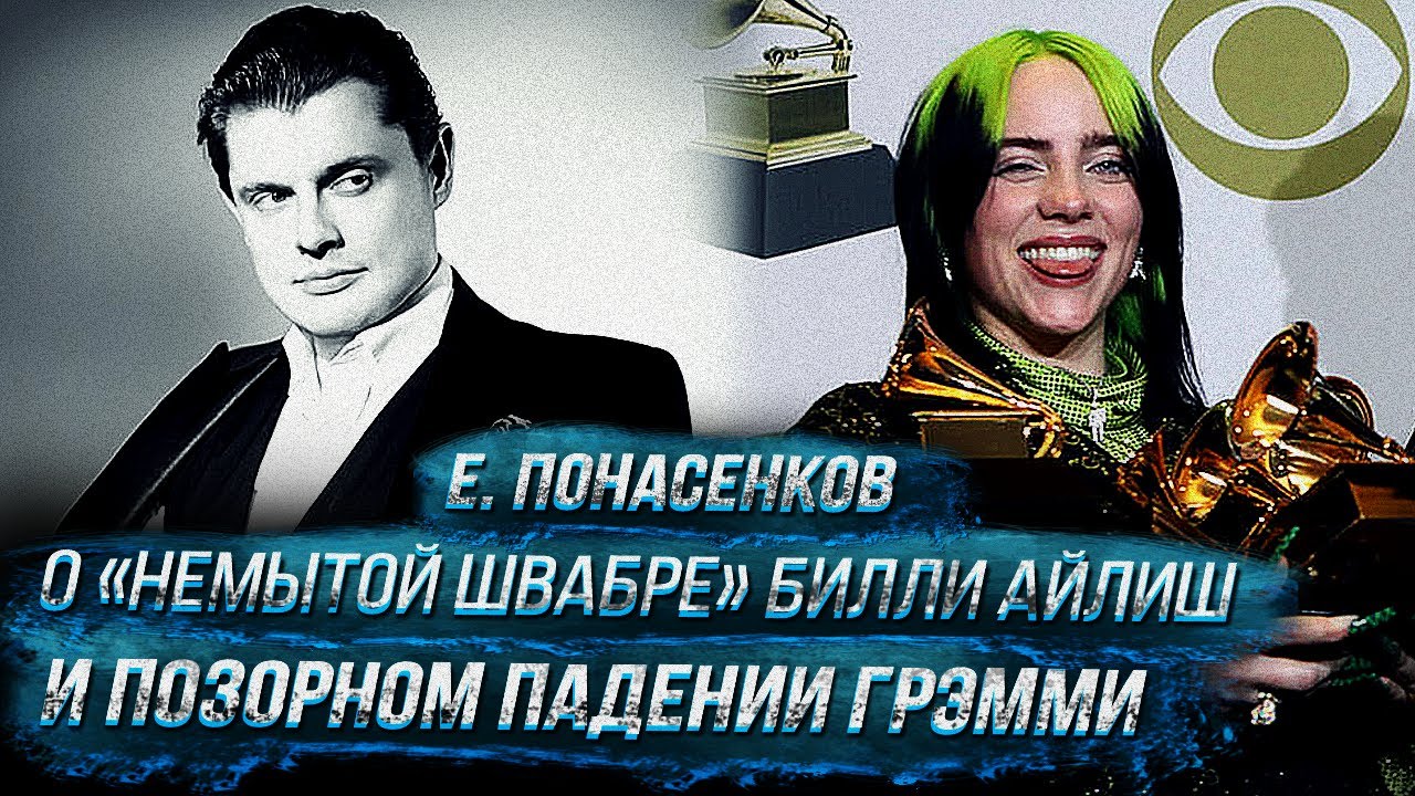 Евгений Понасенков о «немытой швабре» Билли Айлиш и позорном падении Грэмми