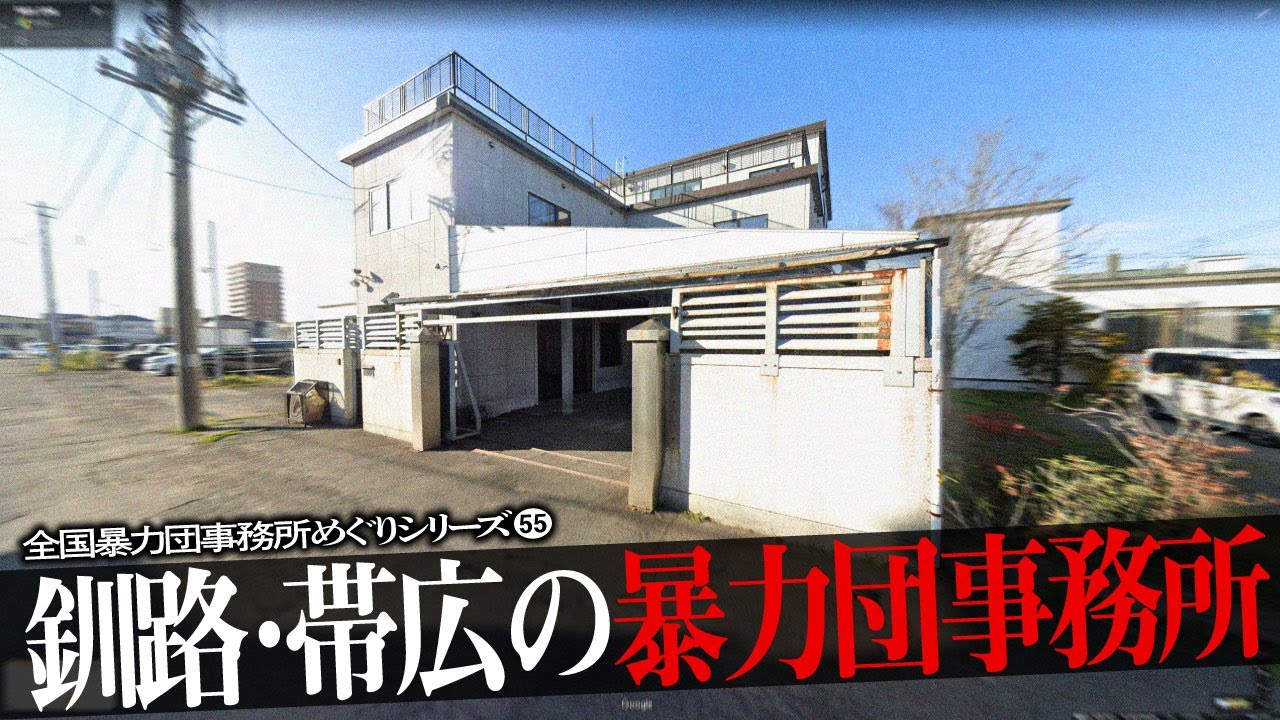 釧路市・帯広市の暴力団事務所6