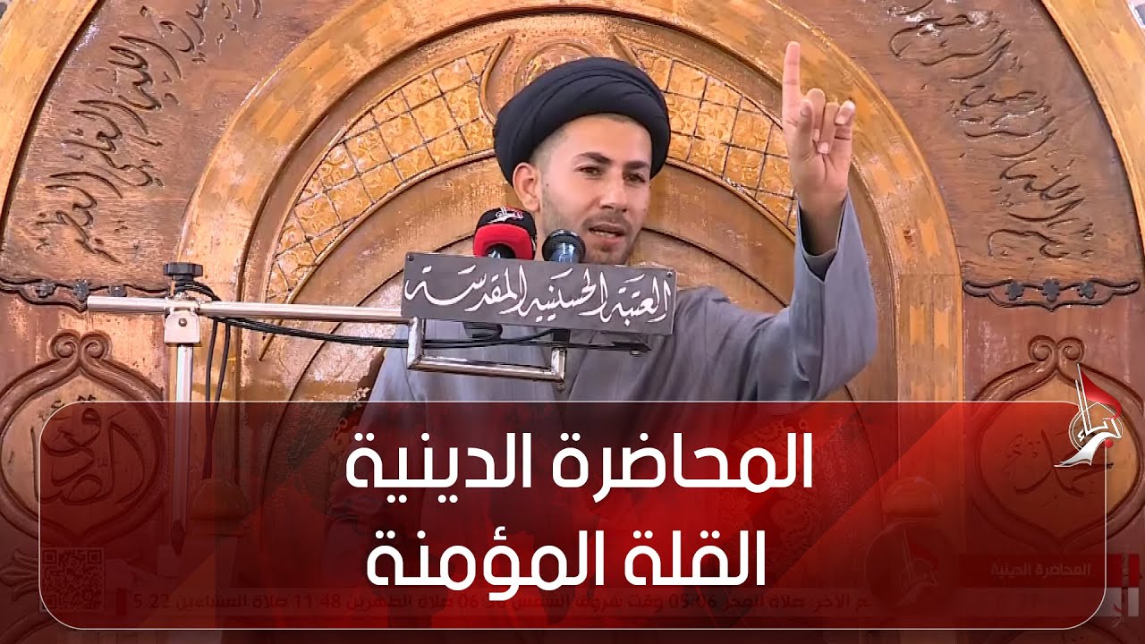 المحاضرة الدينية - القلة المؤمنة - السيد كرار الموسوي