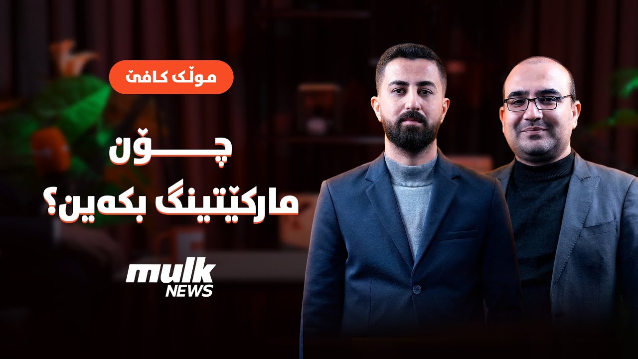 ئێمە لە کوردستان لە مارکێتینگ دەزانین !؟