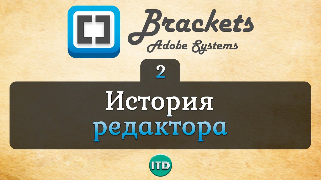 #2 История редактора Brackets, Видео курс по Brackets