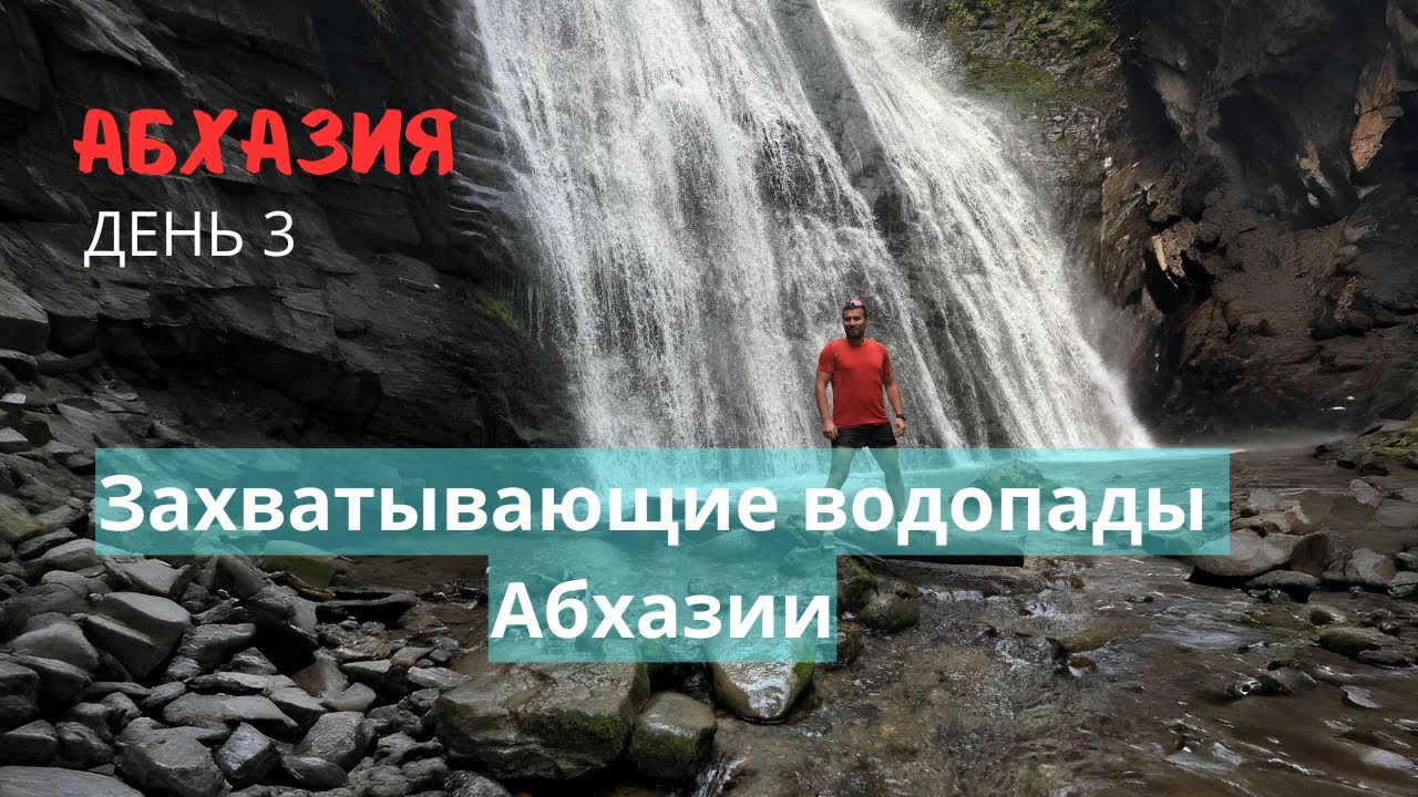 День 3 | Захватывающие водопады Абхазии