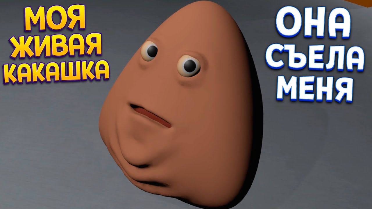ОНА СЪЕЛА МЕНЯ