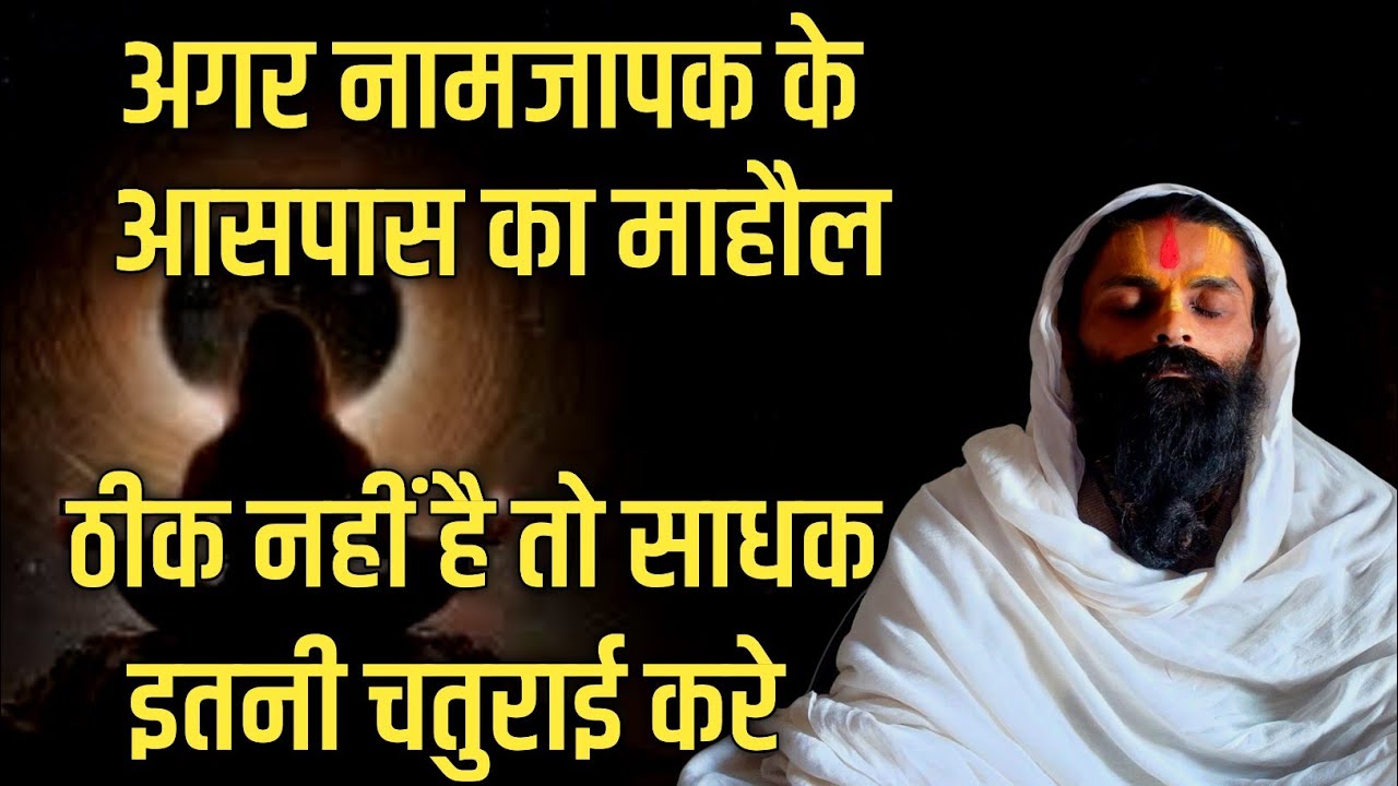 अगर साधक के आसपास कोई भी नामजप नहीं करता। तो साधक ऐसी भूल कभी न करे।