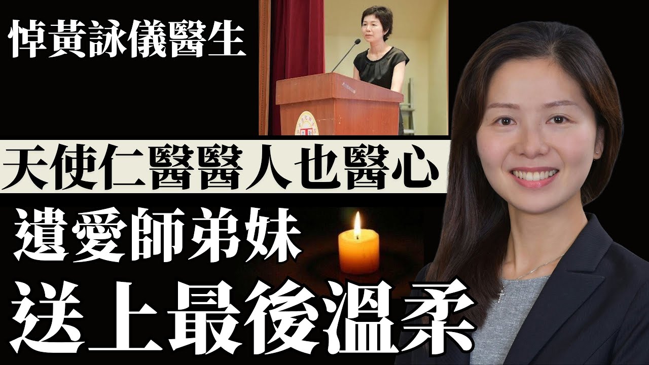 悼黃詠儀醫生｜香港人的良心醫生：不收診金，燃盡生命醫人醫心，她留下的最後一份禮物