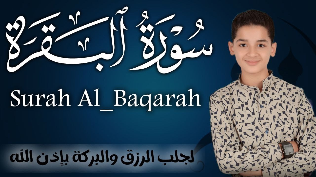 سورة البقرة كاملة || لطرد الشياطين وتحصين المنزل || الطفل القارئ عبدالله شعبان ||  Surat Al Baqarah