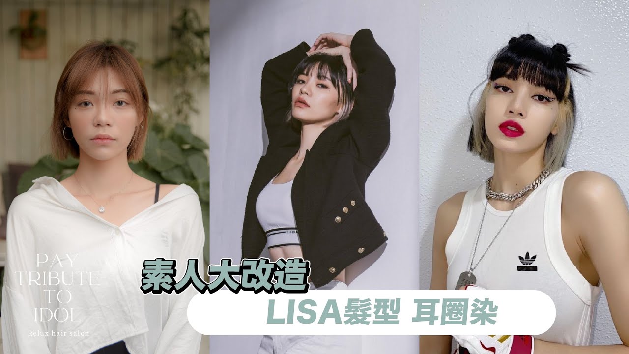 素人大改造LISA髮型耳圈染Blackpink｜RELUX 2021秋冬作品