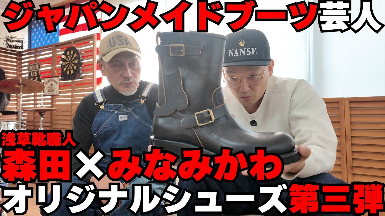 ジャパンメイドブーツ芸人みなみかわ!浅草靴職人森田さんに靴を作ってもらおう第三弾!!