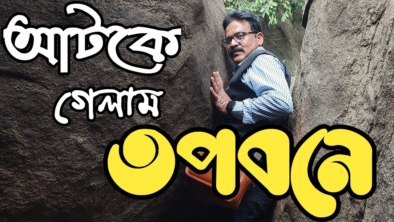 Deoghar tour in one day ll Tapabon Pahar দেওঘর ট্যুর এক দিন এ ll তপবন পাহাড়