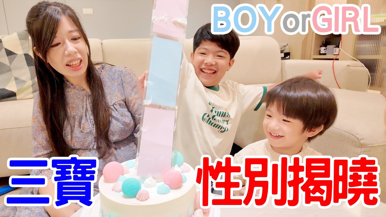 三寶性別派對｜到底是弟弟？妹妹？ - 恩恩老師 Ean TV