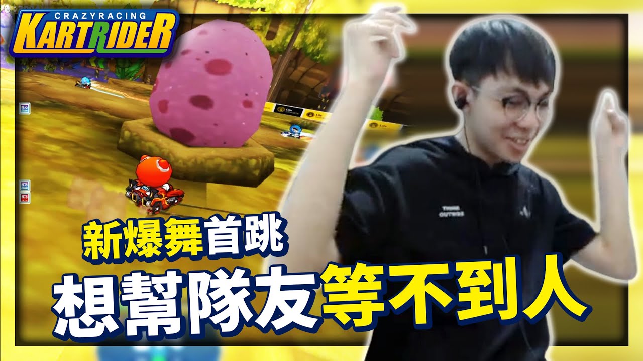 新「爆舞」首跳！想幫隊友遲遲等不到人！不單挑是不是因為老了？│跑跑卡丁車【爆哥Neal】