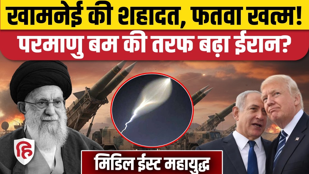 Iran America Israel War Update: Khamenei की शहादत के बाद क्या Nuclear Bomb बनाएगा ईरान, IRGC?