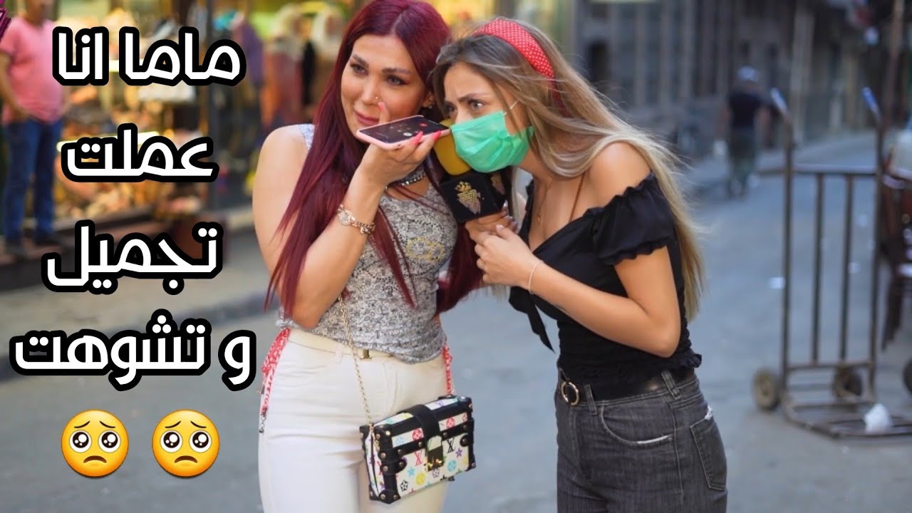 اتصلي باهلك وقوليلون عملت تجميل ونفخت 😂، ردة فعل الأهل فظيعة
