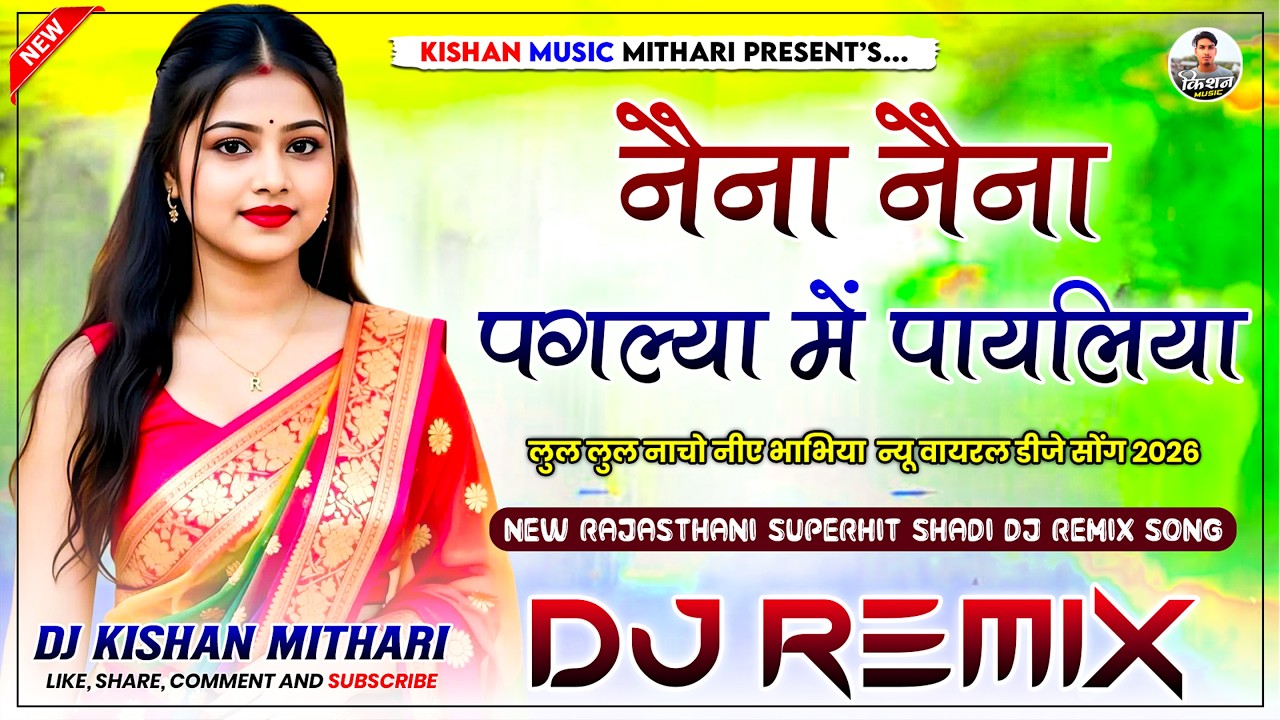 नैना नैना पगल्या में पायलिया ~ Dj Remix 2026 | Lul Lul Nacho Ni Ye Bhabhiya | Rajasthani Viral Song