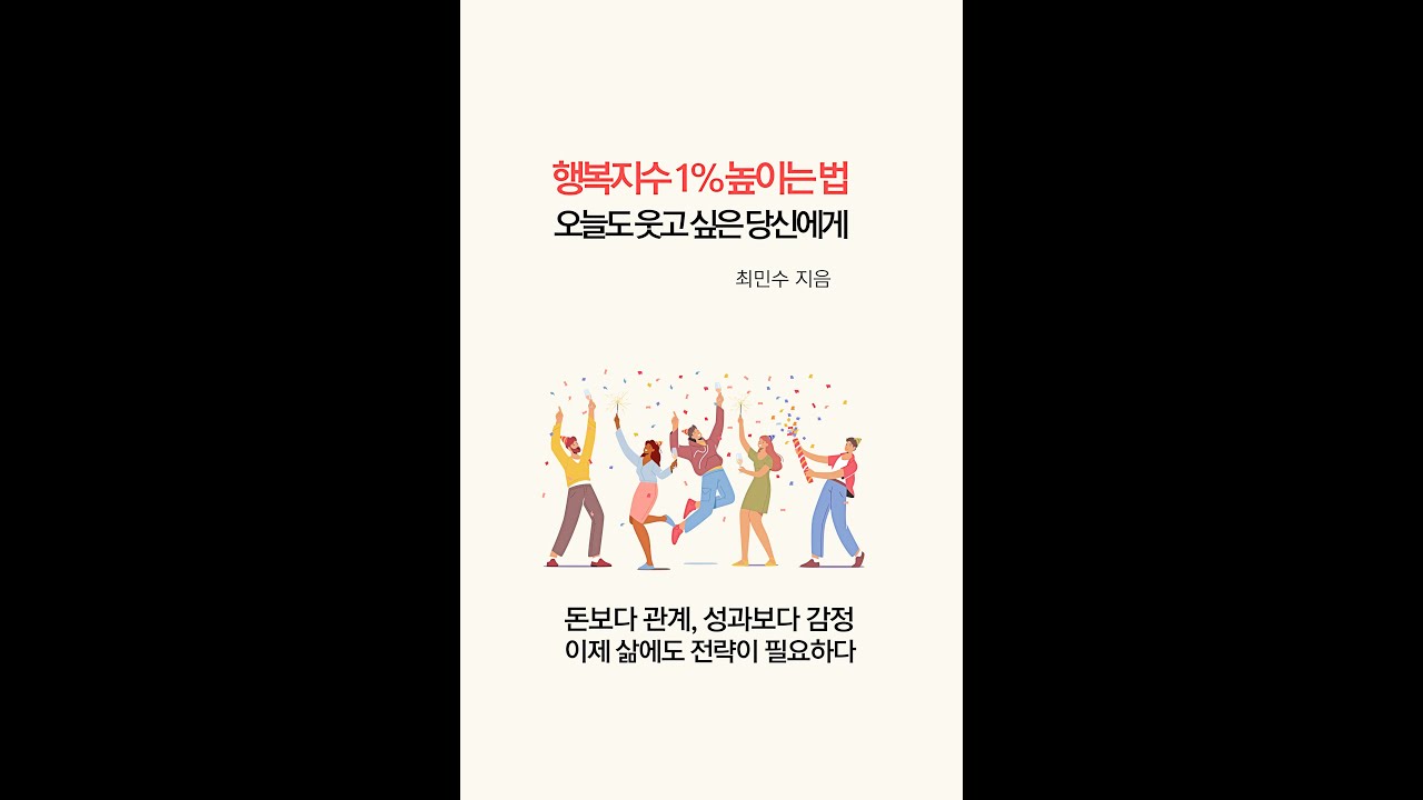 책57.행복지수 1% 높이는 법 오늘도 웃고 싶은 당신에게