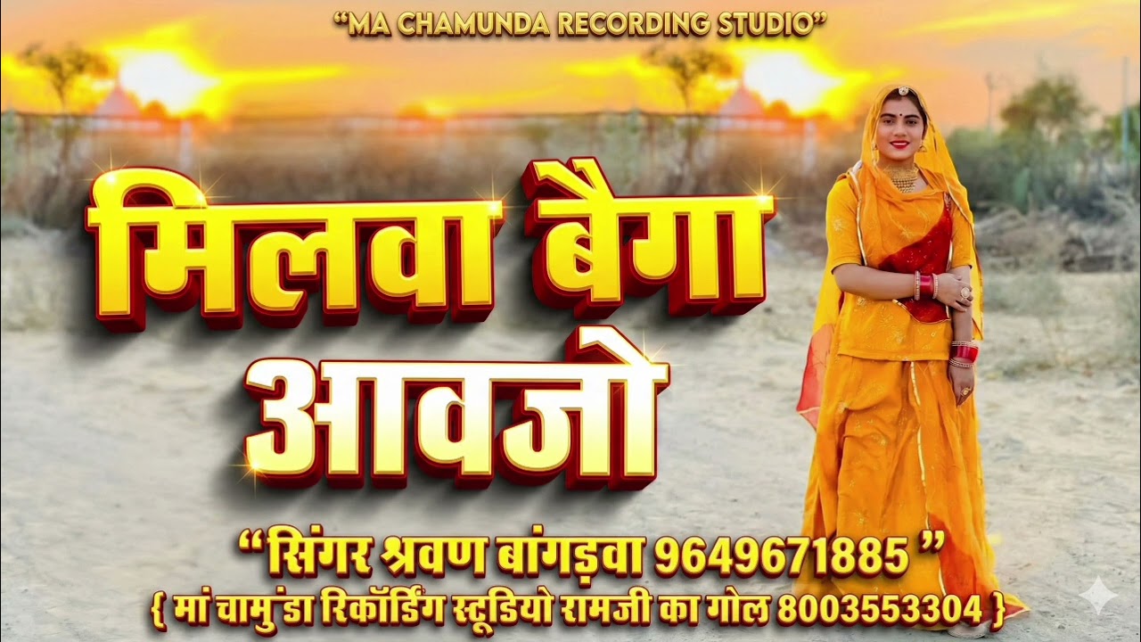 मिलवा बैगा आवजो Milva Bega Aavjo Intagaram Tarending Song Sharwan Bangrava 