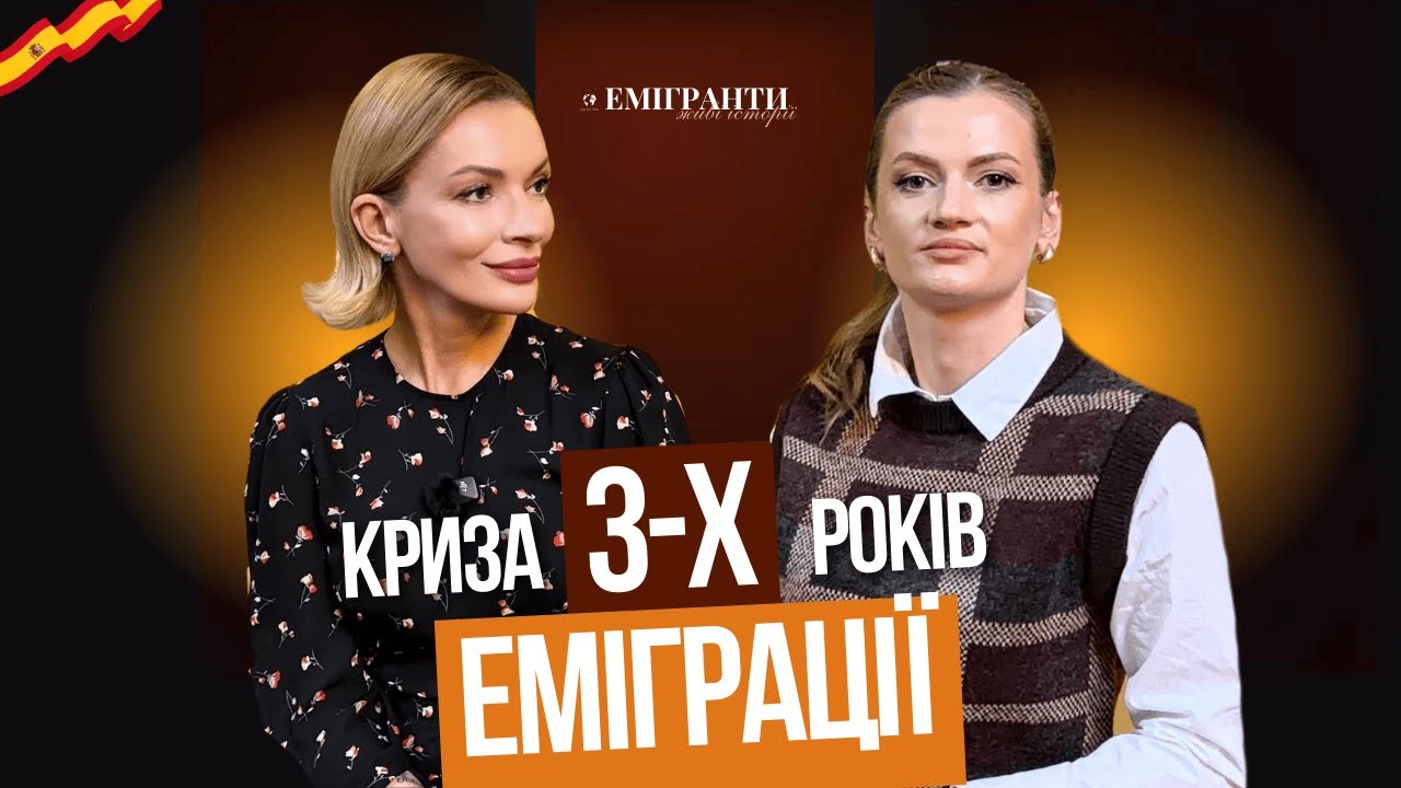 Криза 3 років еміграції: як вижити в Іспанії й не зламатися? | Поліна Неня
