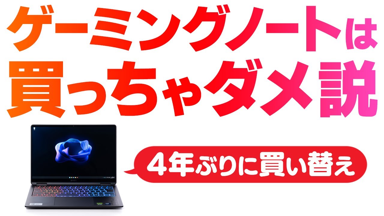 ゲーミングノートは買っちゃダメ説はどこまで真実か｜OMEN Transcend 14（パフォーマンスプラスモデルG2）をレビュー