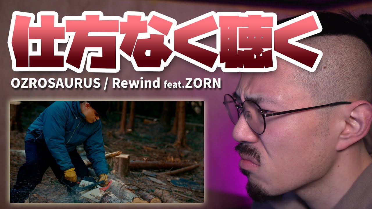 仕方ねぇから、「OZROSAURUS / Rewind feat. ZORN」を聴く