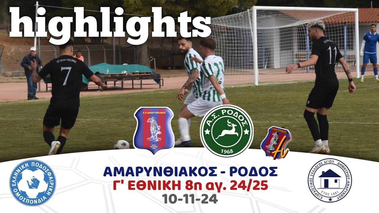 ΑΜΑΡΥΝΘΙΑΚΟΣ - ΡΟΔΟΣ 8η αγ. 10/11/24