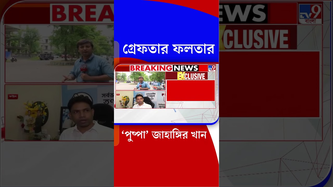 গ্রেফতার ফলতার 'পুষ্পা' জাহাঙ্গির খান | #Shorts