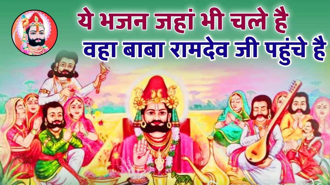 जहा जहा ऐसे भजन चले है वहा बाबा रामदेव जी महाराज अवश्य ही पहुंचे है! रामदेवजी महाराज भजन