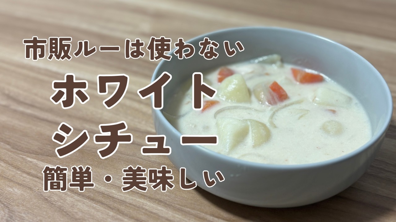 市販ㇽーがなくても簡単！ホワイトシチュー