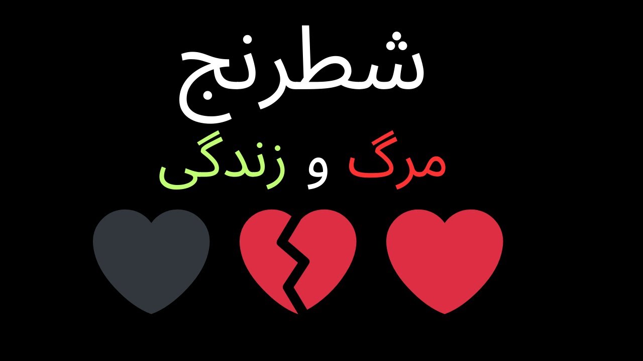 زندگی یا مرگ؟ داستان واقعی انسانی که برای جانش بازی کرد!