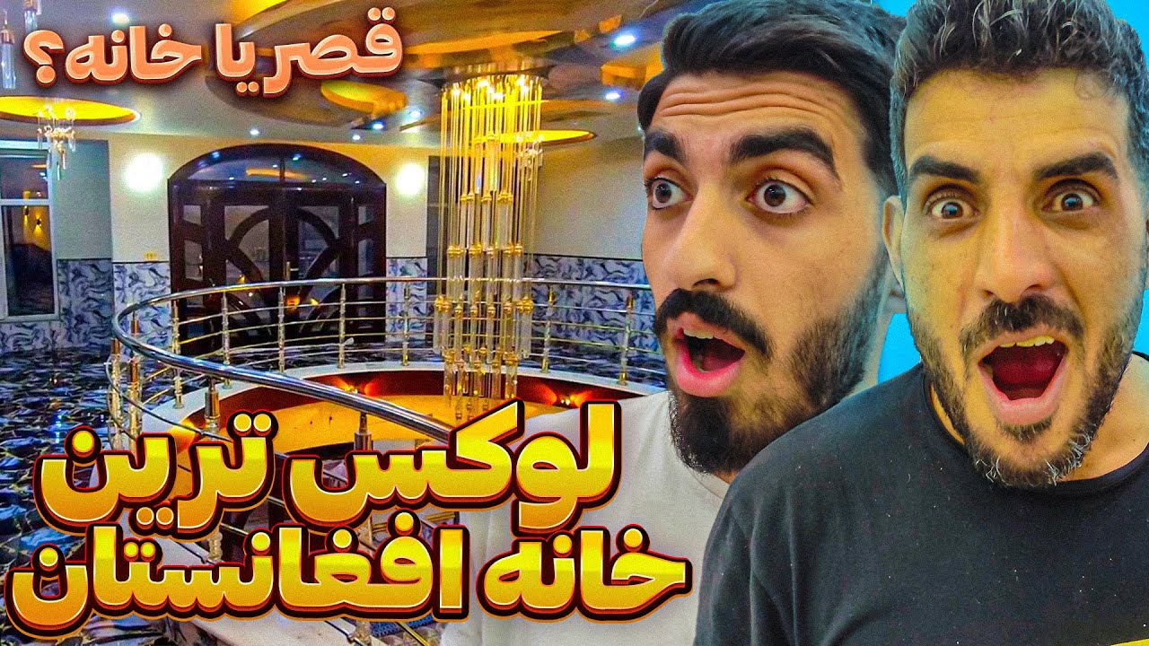 این خونه نیست قصره ❗ لوکس ترین خانه در قلب کابل افغانستان در بالا شهر / چه خانه هایی داره افغانستان😮