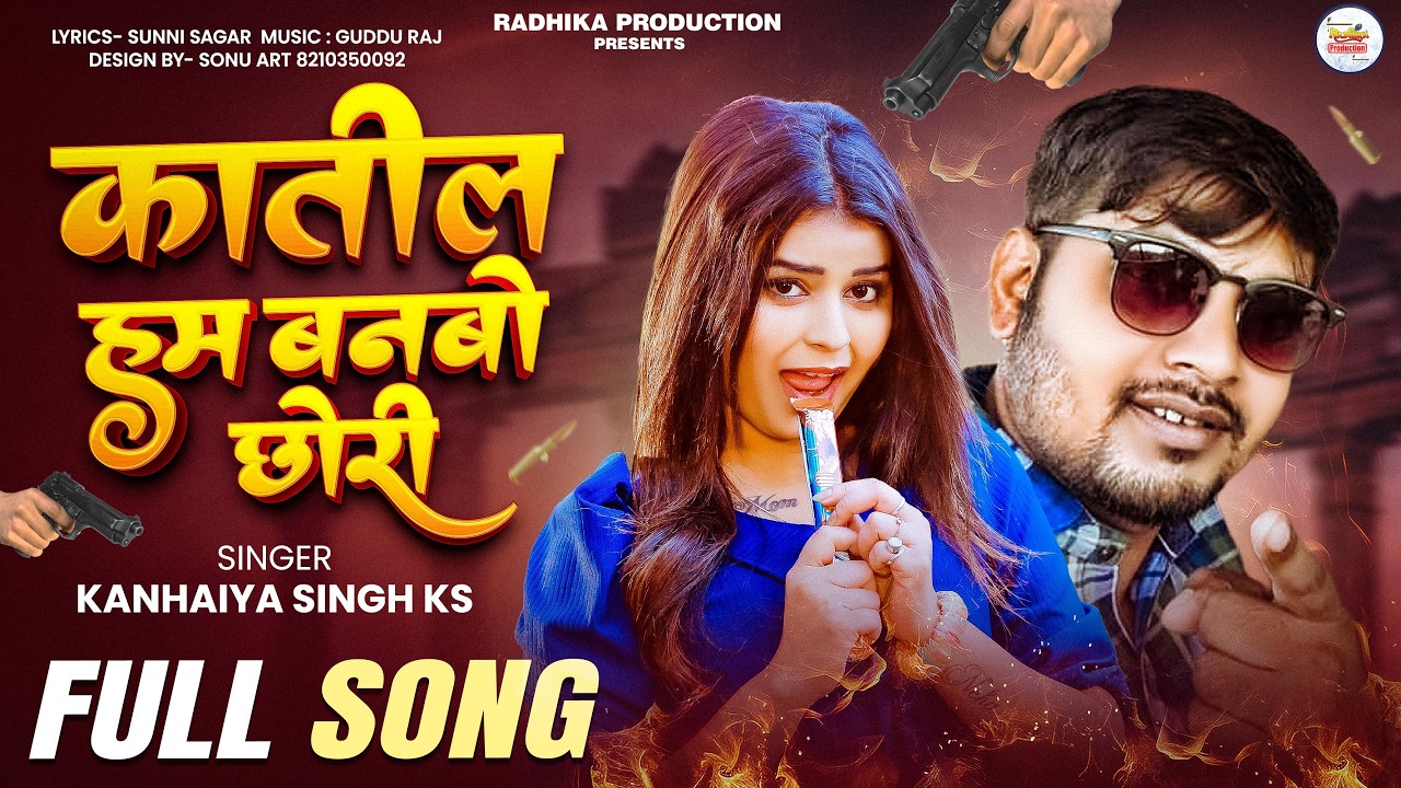 #Auio l #Kanhiya Singh Rangdari Song | #कातील हम बनबो छोरी - Katil Ham Banbo Chhori | Rangdari Gana