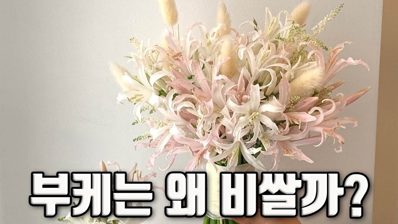 꽃집 사장이 알려주는 웨딩 부케가 비싼 이유!