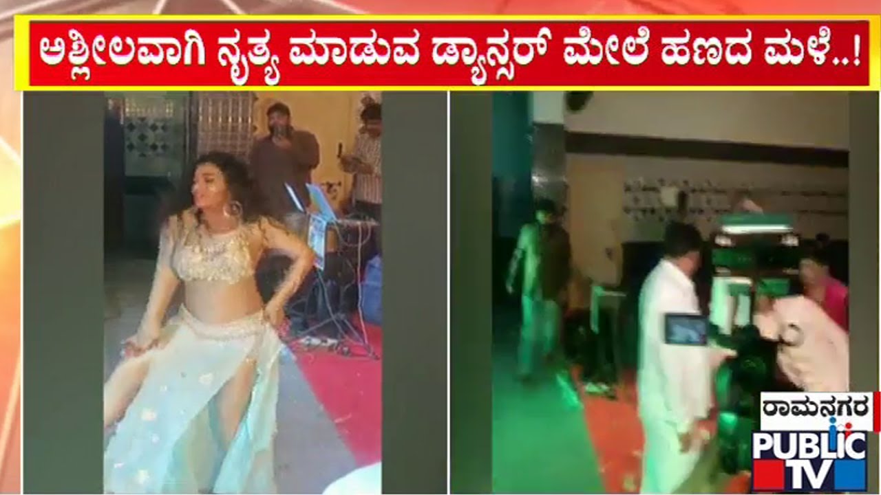 KPCC ಅಧ್ಯಕ್ಷರ ತವರಿನಲ್ಲಿ ಇದೆಂಥಾ ಸಂಸ್ಕೃತಿ..!? | Birthday Party | Ramanagara | Public TV