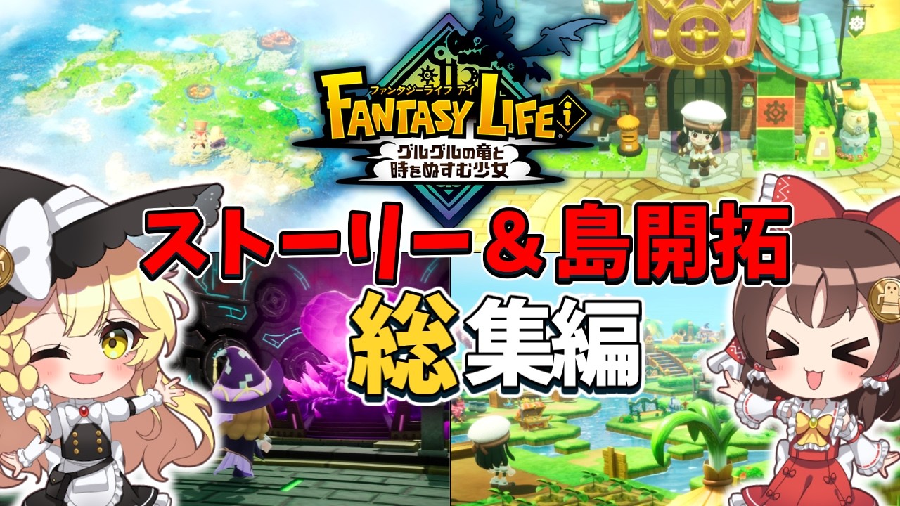 【ファンタジーライフi】サクサクストーリークリア＆島開拓シリーズ！一気見【ゆっくり実況】【FLi 初見マルチでストーリークリア＆島作り 一気見総集編】