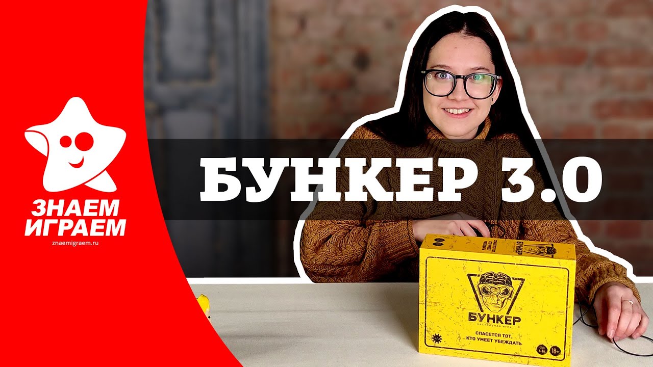 Бункер 3.0 - настольная ролевая игра. Как играть, правила, обзор от Знаем Играем