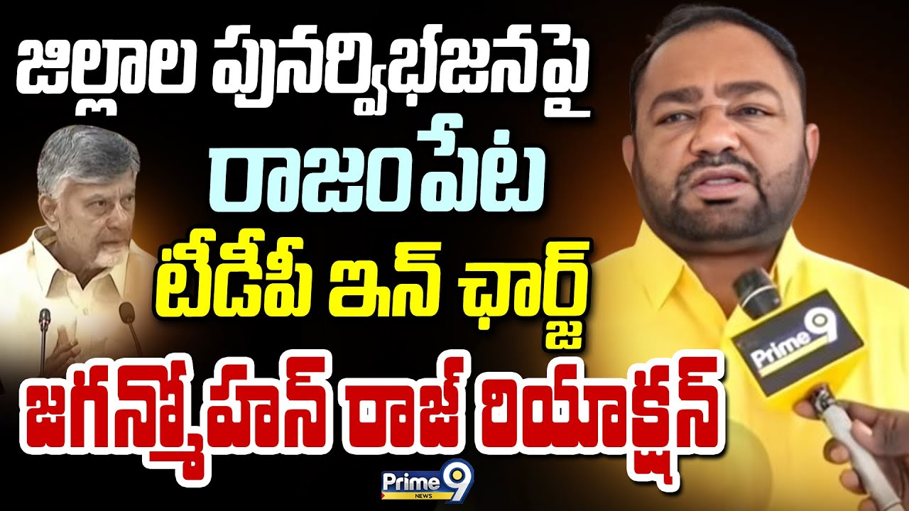 జిల్లాల పునర్విభజనపై రాజంపేట టీడీపీ ఇన్ ఛార్జ్ జగన్మోహన్ రాజ్ రియాక్షన్ | TDP Leader Jagmohan Raj