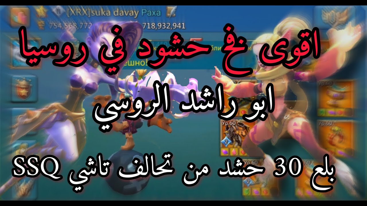 لوردس موبايل | صدام ممالك اقوى  فخ حشود ابو راسل الروسي بلع 30 حشد ssq