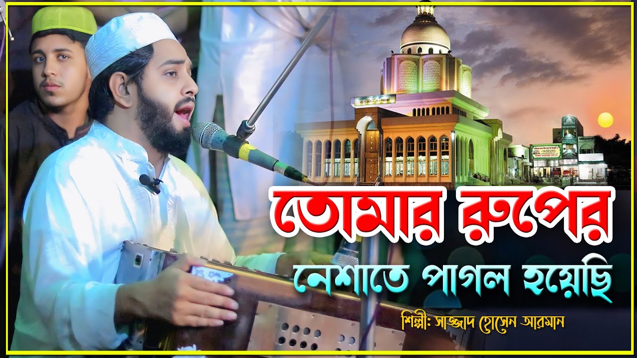 তোমার রূপের নিশাতে আমি পাগল | Singer Sajjad Hossin Arman | মাইজভান্ডারী_কালাম | মাইজভান্ডারী_গান
