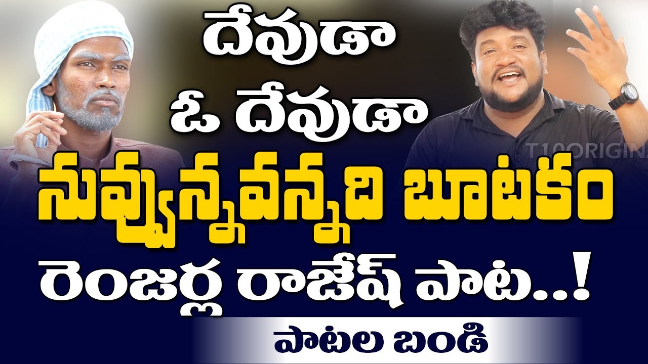 మొక్కి మొక్కి నొసలు అరిగి పాయెరా.. Renjarla Rajesh Song on Superstition | Patala Bandi | T10