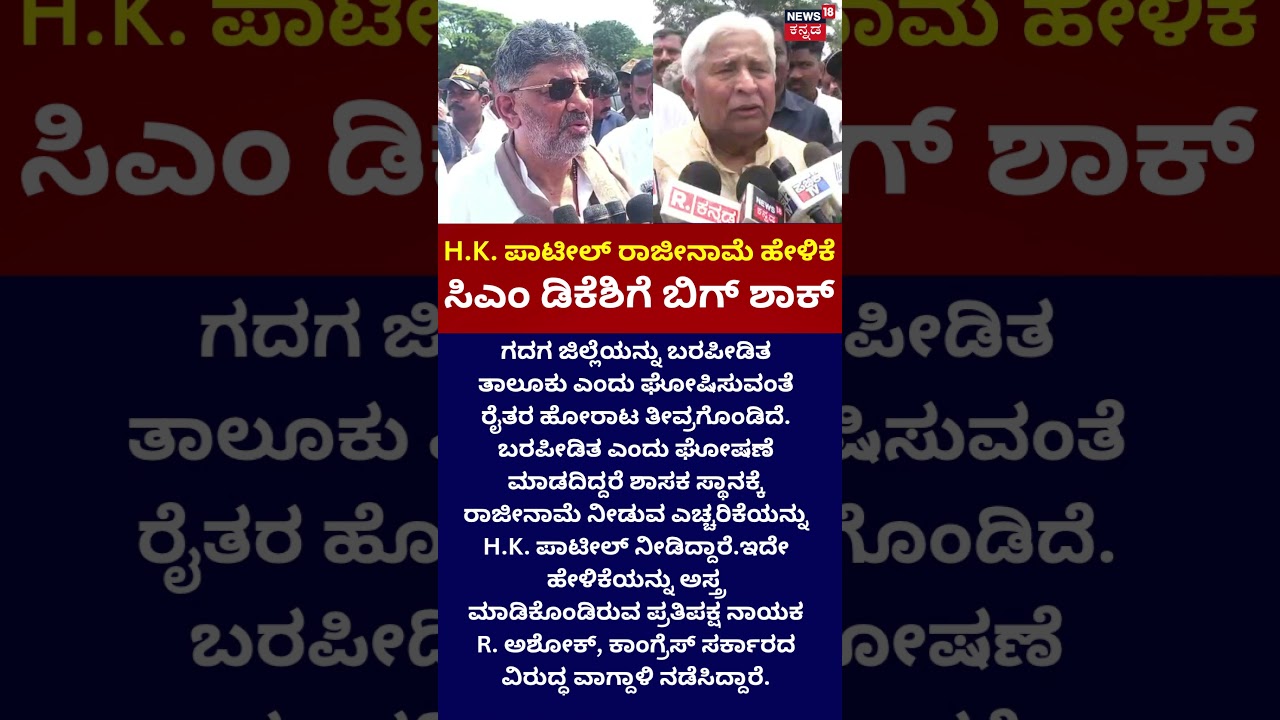 HK Patil Shocking Statement: H.K. ಪಾಟೀಲ್&zwnj; ರಾಜೀನಾಮೆ ಹೇಳಿಕೆ..ಸಿಎಂ ಡಿಕೆಶಿಗೆ ಬಿಗ್ ಶಾಕ್