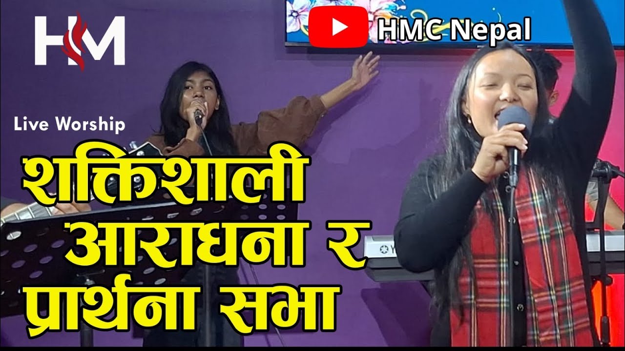 Powerful Worship & Prayer ll HMC Nepal ll Nepali 