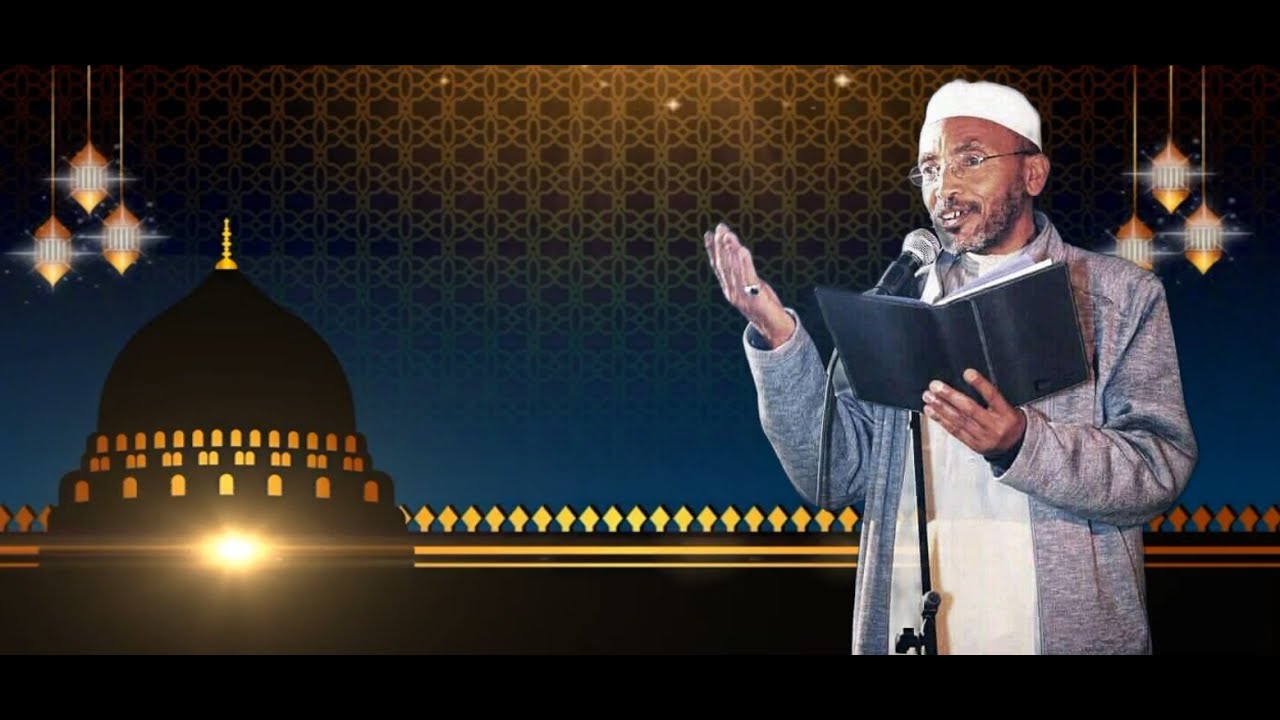 #ሙሀመድ አወል ሀምዛ መንዙማ {አንተ ማረን እንዲሁ}_@AL Widad Tube