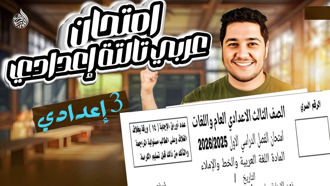 امتحان اللغة العربية للصف الثالث الإعدادي | امتحان عربي تالتة إعدادي الترم الأول متوقع 2026