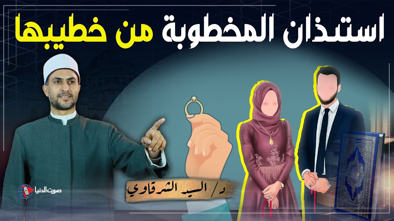 هل يجب على المخطوبة إستئذان خطيبها؟