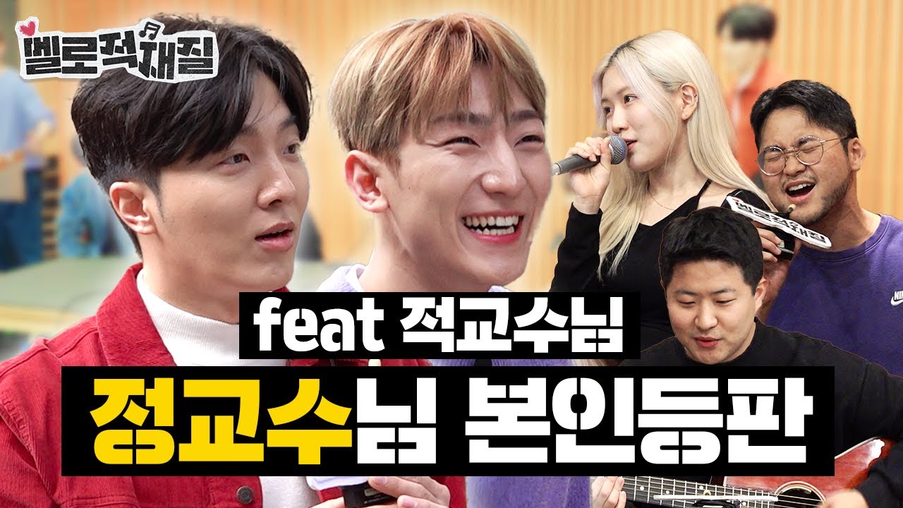 이번엔 동환의 제자들이다!! 음악천재 적재🎸 정동환🎹과 함께 하는 레전드 과송 탄생의 순간🌟 | 멜로적재질 EP.4 | 🏫서경대학교 실용음악과